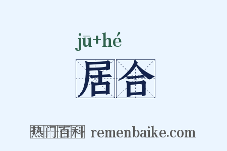 居合是什么意思的图片